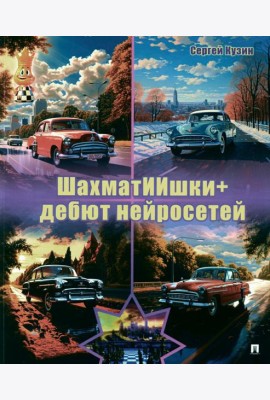 ШахматИИшки+: дебют нейросетей: Учебное пособие