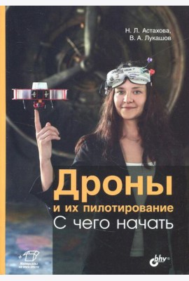 Дроны и их пилотирование. С чего начать.