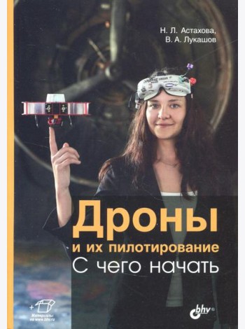 Дроны и их пилотирование. С чего начать.
