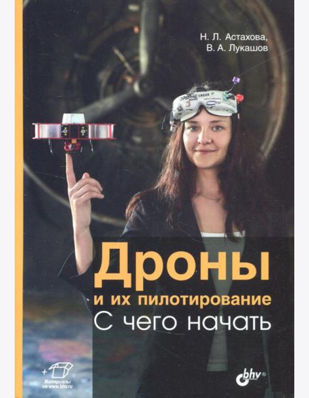 Дроны и их пилотирование. С чего начать.