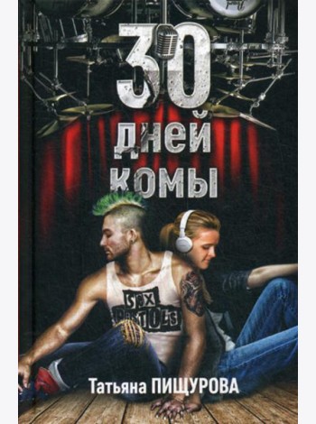 30 дней комы