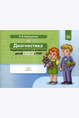 Диагностика индивидуального развития детей 4-5 лет с ТНР