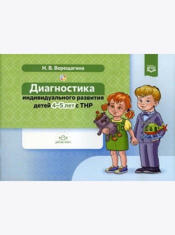 Диагностика индивидуального развития детей 4-5 лет с ТНР