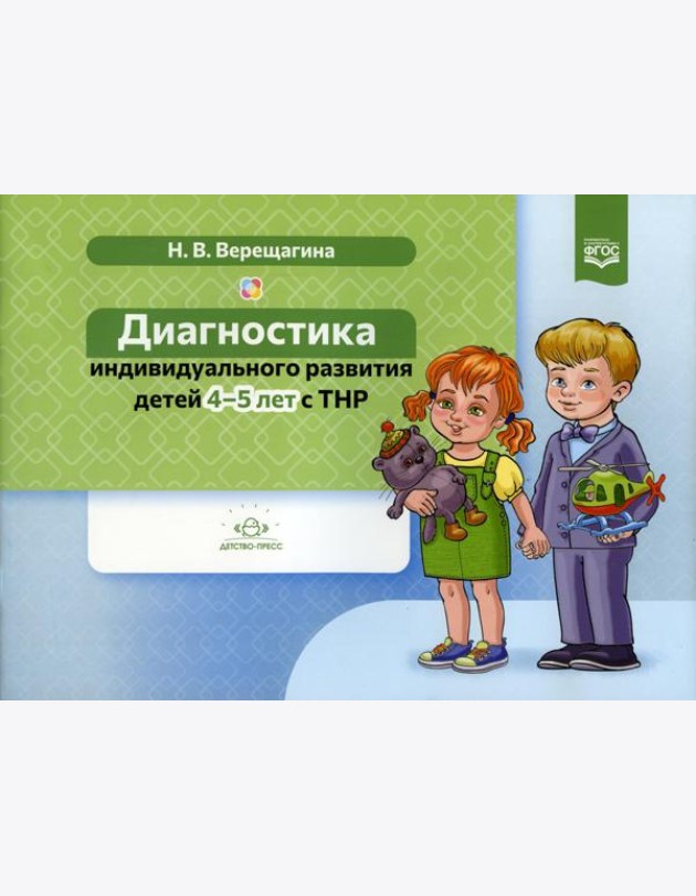 Диагностика индивидуального развития детей 4-5 лет с ТНР