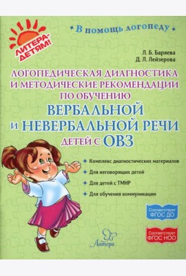 Логопедическая диагностика и методические рекомендации по обучению вербальной и невербальной речи детей с ОВЗ