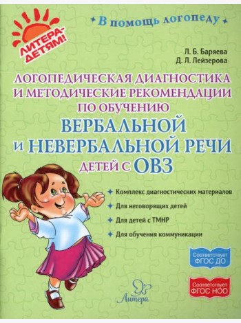 Логопедическая диагностика и методические рекомендации по обучению вербальной и невербальной речи детей с ОВЗ