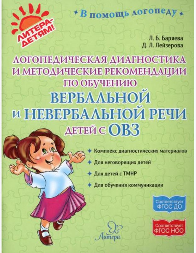 Логопедическая диагностика и методические рекомендации по обучению вербальной и невербальной речи детей с ОВЗ