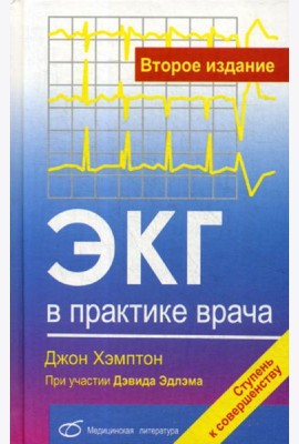 ЭКГ в практике врача. 2-е изд., перераб. и доп