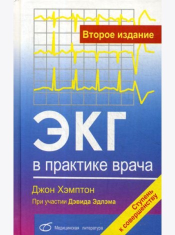 ЭКГ в практике врача. 2-е изд., перераб. и доп