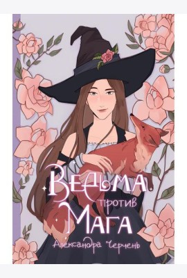 Ведьма против мага