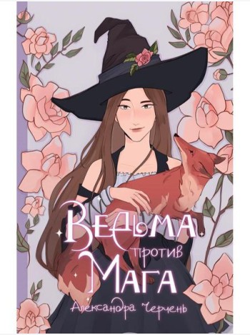 Ведьма против мага