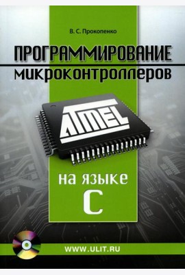 Программирование микроконтроллеров ATMEL на языке С.  БЕЗ CD. (диск на сайте)