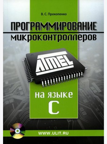 Программирование микроконтроллеров ATMEL на языке С.  БЕЗ CD. (диск на сайте)