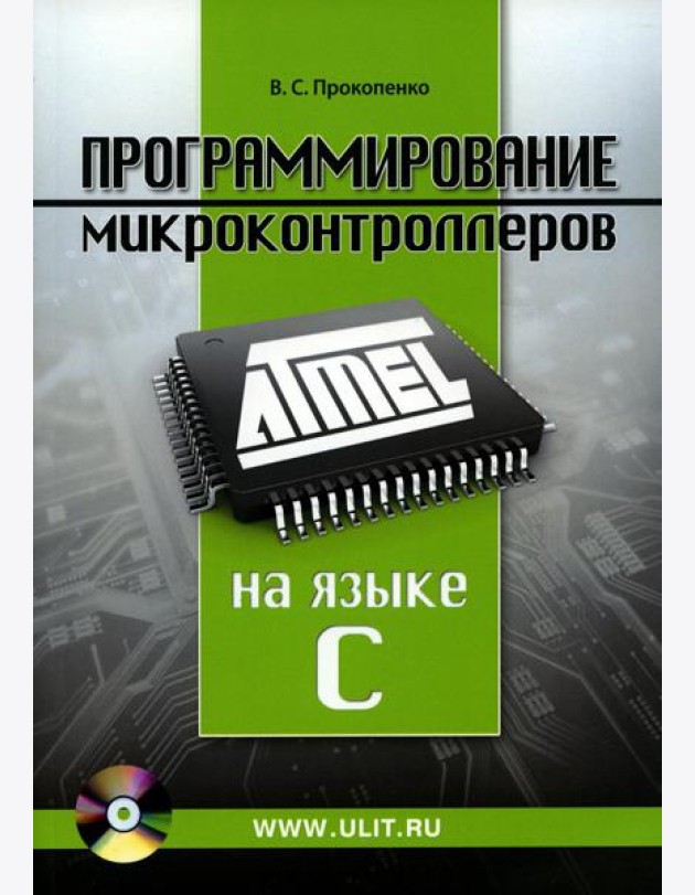 Программирование микроконтроллеров ATMEL на языке С.  БЕЗ CD. (диск на сайте)