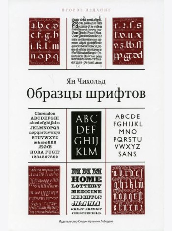 Образцы шрифтов. Руководство с примерами шрифтов для дизайнеров, графиков, скульпторов, граверов, литографов, издательских работников…… 2-е изд