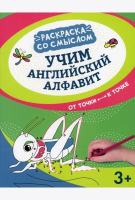 Учим английский алфавит: от точки к точке