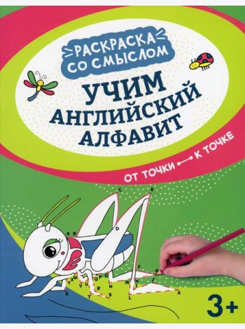 Учим английский алфавит: от точки к точке