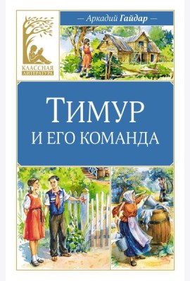 Тимур и его команда: повесть