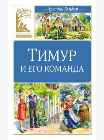 Тимур и его команда: повесть