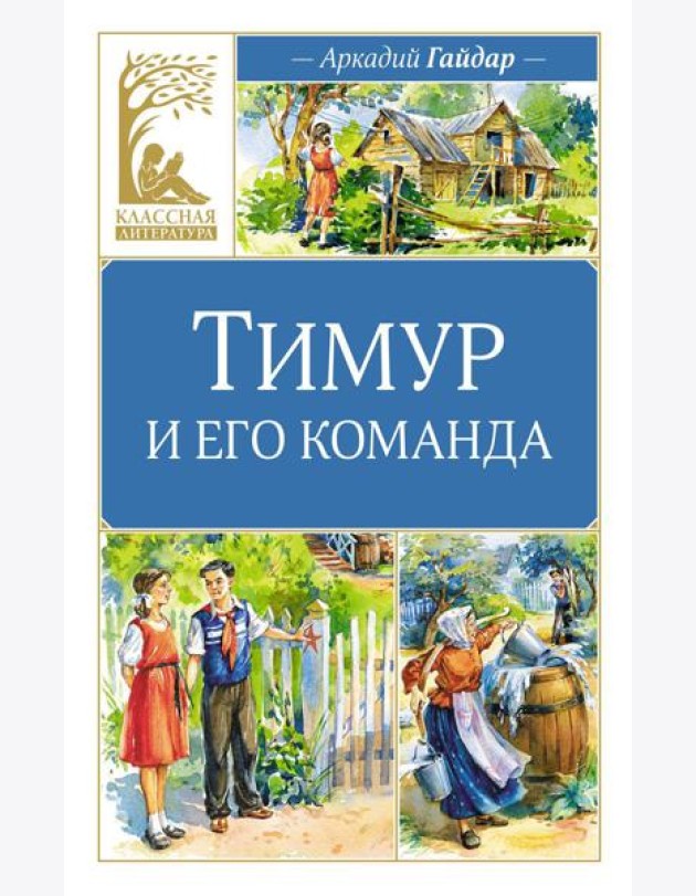 Тимур и его команда: повесть