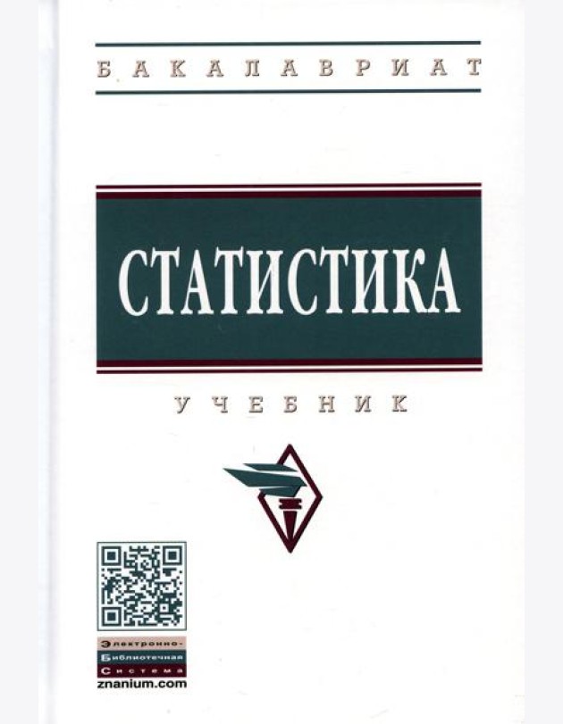 Статистика: Учебник. 4-е изд., перераб. и доп