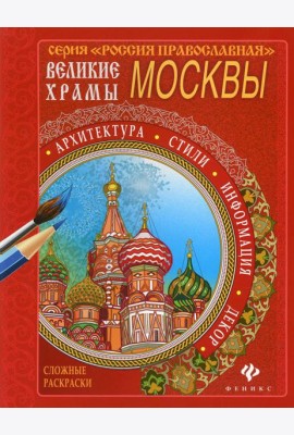 Великие храмы России