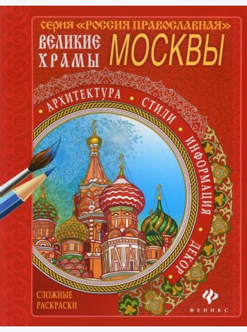 Великие храмы России