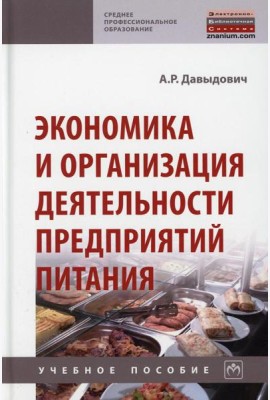 Экономика и организация деятельности предприятий питания: Учебное пособие. 2-е изд., перераб.и доп