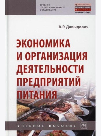 Экономика и организация деятельности предприятий питания: Учебное пособие. 2-е изд., перераб.и доп