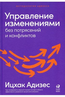Управление изменениями без потрясений и конфликтов