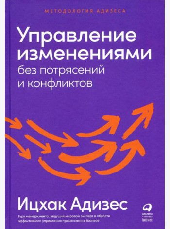 Управление изменениями без потрясений и конфликтов