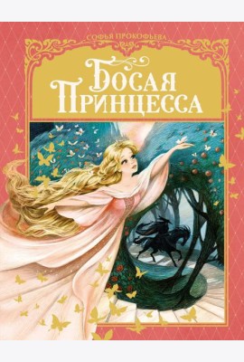 Босая принцесса: сказка