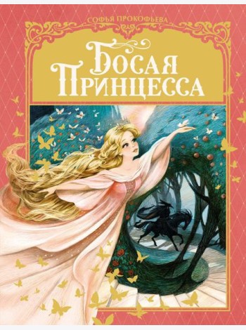 Босая принцесса: сказка