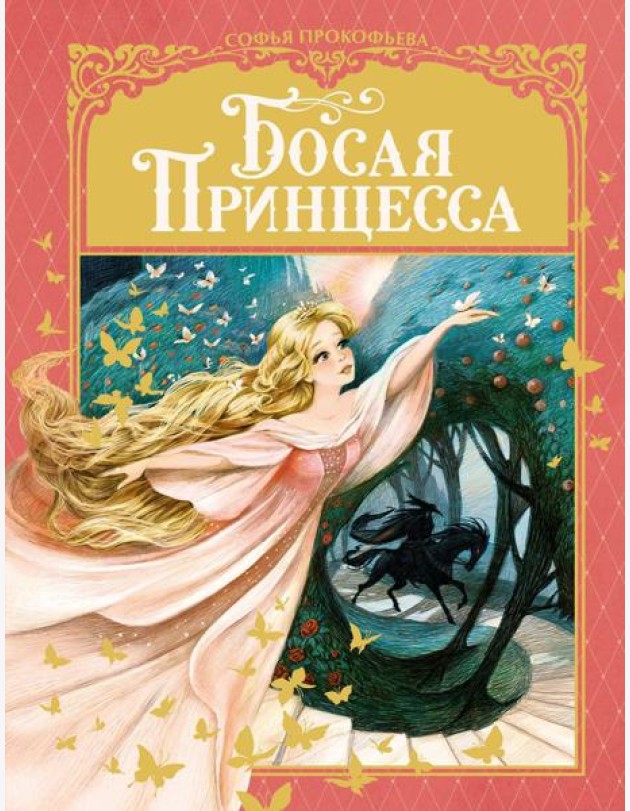 Босая принцесса: сказка