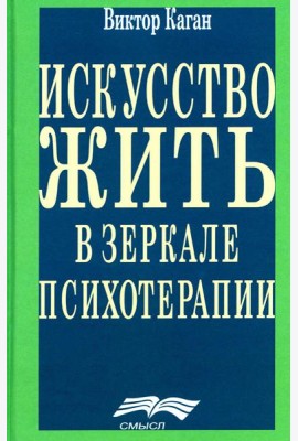 Искусство жить в зеркале психотерапии. 4-е изд