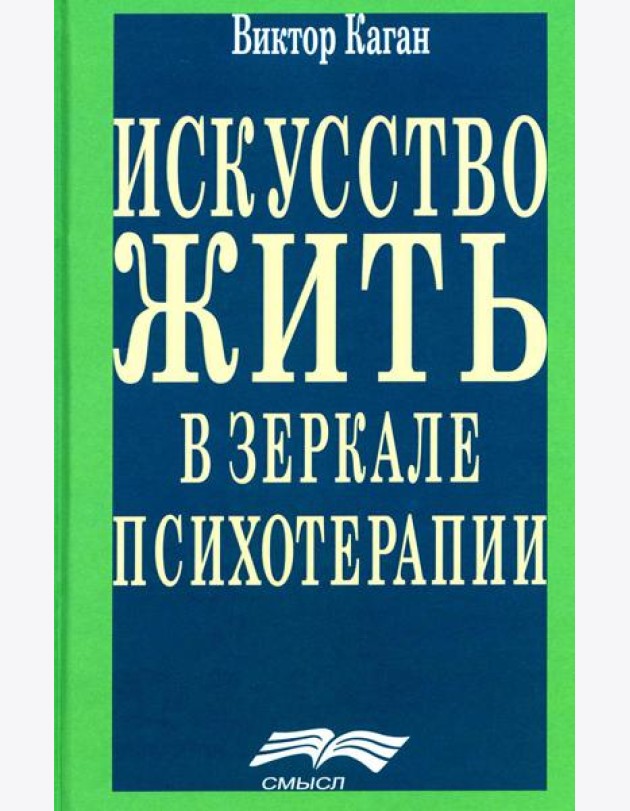 Искусство жить в зеркале психотерапии. 4-е изд