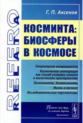 Косминта: Биосферы в космосе