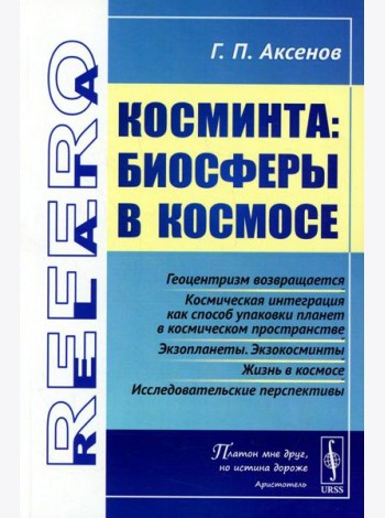 Косминта: Биосферы в космосе