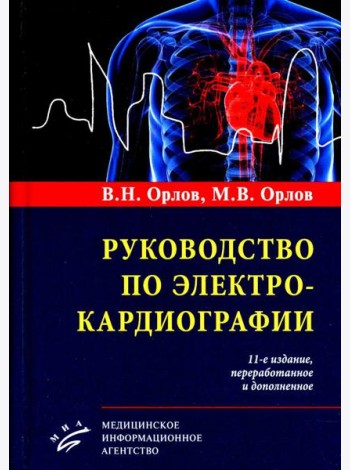 Руководство по электрокардиографии. 11-е изд., перераб. и доп