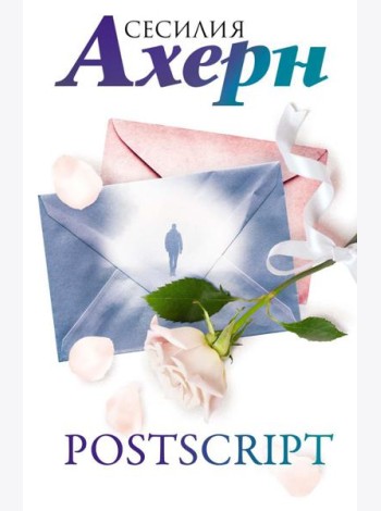Postscript: роман