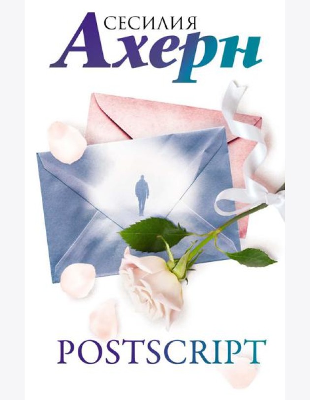 Postscript: роман
