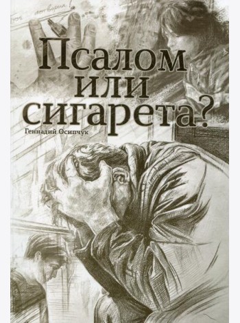 Псалом или сигарета? 10 очерков о любви и милости Божьей