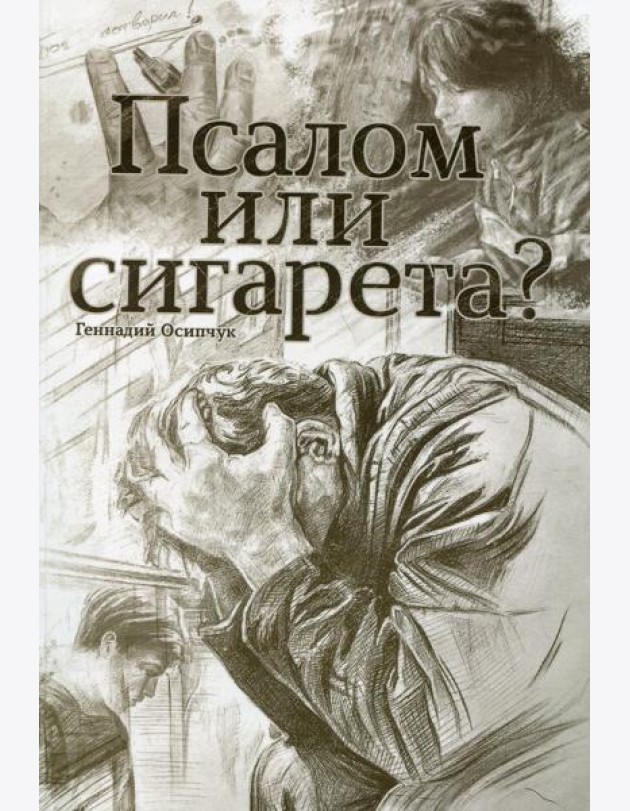 Псалом или сигарета? 10 очерков о любви и милости Божьей