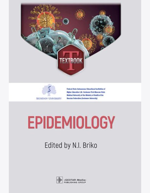 Epidemiology = Эпидемиология: textbook: на англ.яз