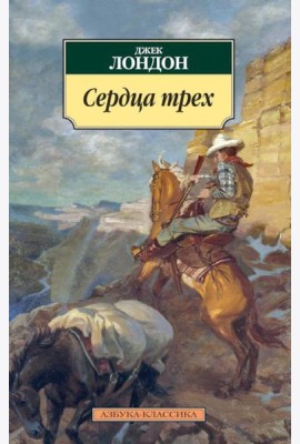 Сердца трех: роман