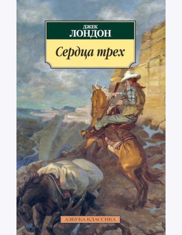 Сердца трех: роман
