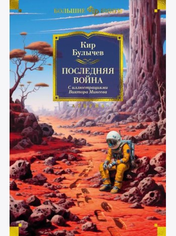 Последняя война: романы, повести, рассказы