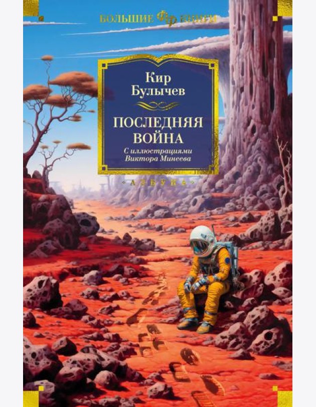 Последняя война: романы, повести, рассказы