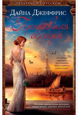 Пропавшая сестра: роман