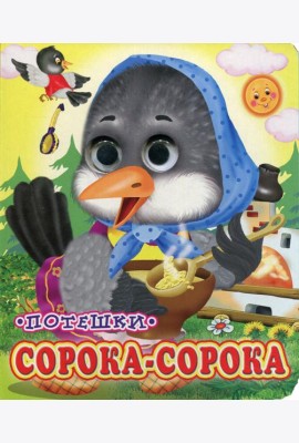 Сорока-сорока (Глазастики)